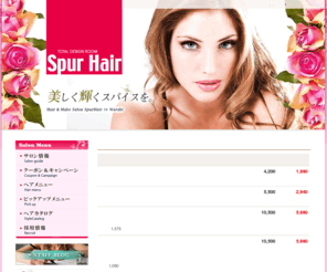 spur-hair.com: 蕨 美容院 美容室 シュプールヘア（spur-hair）
蕨市にある美容院 Spur Hair（シュプールヘア）のWEBサイトです。カット・カラー・パーマ・縮毛矯正などプロの技術と落ち着いた空間がご希望のヘアスタイルを実現いたします。