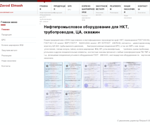 zavodelmash.com: Нефтепромысловое оборудование для НКТ, трубопроводов, ЦА, скважин
производство нефтепромыслового оборудования для НКТ (насосно-компрессорные трубы), трубопроводов, ЦА (цементировочных агрегатов), нефтяных и газовых скважин, КРС (капитального ремонта скважин)