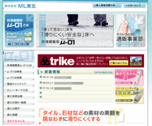 ml-touhoku.com: 株式会社ML東北
株式会社ＭＬ東北、株式会社ＭＬ、タイルや石材の防滑調整剤、滑り調整滑り防止施工