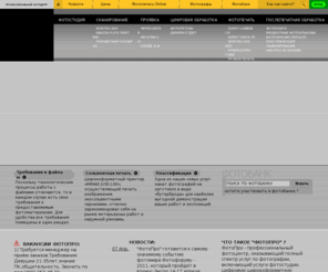 photopro.ru: ФотоПро - профессиональный фотоцентр, широкоформатная печать высокого качества, проявка плёнок, печать фотографий,фотопечать через интернет, багетная мастерская.
Профессиональный фотоцентр,широкоформатная печать,сотрудничество с рекламными агенствами,печать фотографий через интернет.