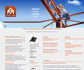 dimar.ru: Металлоконструкции, Ангары — проектирование, производство, изготовление, строительство и монтаж.
Изготовление и монтаж металлоконструкций, промышленные здания, металлоконструкции, торговые комплексы, вышки, бытовки: проектирование, изготовление, монтаж