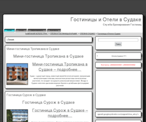 hotels-sudak.com: СУДАК, ОТДЫХ В СУДАКЕ, ОТЕЛИ СУДАКА, ГОСТИНИЦЫ СУДАКЕ, ПАНСИОНАТЫ СУДАКА, ВИЛЛЫ В СУДАКЕ, КРЫМ
СУДАК, ОТДЫХ В СУДАКЕ, ОТЕЛИ СУДАКА, ГОСТИНИЦЫ СУДАКЕ, ПАНСИОНАТЫ СУДАКА, ВИЛЛЫ В СУДАКЕ, КРЫМ