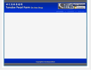 tanabe-pearl.com: 田辺真珠養殖場
真珠養殖・卸販売