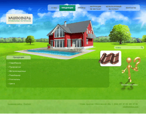 elitsfera.com: ЭлитСфера. Профнастил, Гидробарьер, Металлочерепица, Паробарьер, Утеплитель
