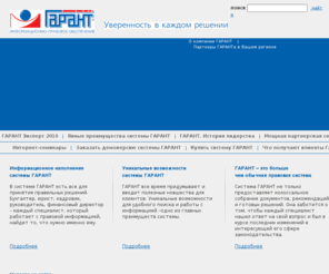 garantmoscow.ru: ГАРАНТ - уверенность в каждом решении
Информационно-правовое обеспечение ГАРАНТ - Уверенность в каждом решении. Явные преимущества ГАРАНТ, уникальные возможности ГАРАНТ, Мощная партнерская сеть.