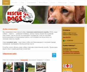 rescue-dogs.info: ПСС - Поисково-спасательная служба - Собаки-спасатели
Подготовка собак поисково-спасательной службы, собака ПСС, тренировка собак, поиск пропавших в безлюдной местности, поиск людей,  пропал человек, потерялся человек, если пропал человек, если потерялся человек, поисково-спасательный отряд