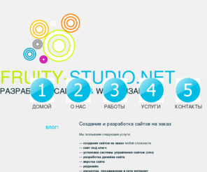 fruity-studio.net: Создание сайтов на заказ, сайт под ключ, разработка веб-сайтов, разработка дизайна сайта, верстка сайта, продвижение в сети интернет, поддержка сайтов
Создание сайтов с нуля. Разработка сайтов: корпоративный сайт, интернет-магазин, информационный портал и другие.