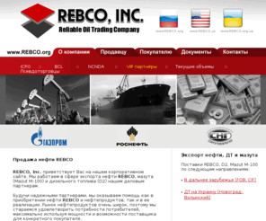 rebco.org: REBCO, Inc. - надежная компания по продаже нефти REBCO на экспорт, а также мазута М-100 и дизельного топлива D2. VIP клуб поставщиков и покупателей нефти и нефтепродуктов.
REBCO, Inc. - надежная компания по продаже нефти REBCO на экспорт, а также мазута М-100 и дизельного топлива D2. VIP клуб поставщиков и покупателей нефти и нефтепродуктов.