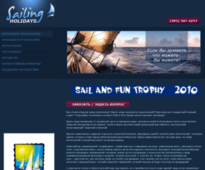 sailfuntrophy.com: Sail and Fun Trophy 2010- описание яхтенного путешествия. Флотилии,  парусные регаты, активный отдых, необычный отдых, поиск новых друзей.  Ваш первый шаг в мир яхт! Яхтенное агентство Сэйлинг Холидейз (495) 507-42-53.
Регата в Турции Сэйл энд Фан Трофи 2010. Регата в Турции Sail and Fun Trophy 2010 описание  путешествия на яхте. Морские путешествия, отдых на яхте, путешествия на яхтах, флотилии, любительские парусные регаты  Ваш первый шаг в мир яхт! Яхтенное агентство Сэйлинг Холидейз (495) 507-42-53.