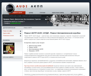 audi-automat.ru: Ремонт АКПП - AUDI | АУДИ | Ремонт Автоматической коробки - Ремонт АКПП
Ремонт АКПП - AUDI | АУДИ | Ремонт Автоматической коробки - коробка автомат - автоматическая коробка - продажа, ремонт, диагностика, восстановление, гарантия, Каширское шоссе, Ремонт АКПП AUDI, Ремонт АКПП ауди, Ремонт коробки автомат, AUDI, ауди, диагностика АКПП, ремонт АКПП, восстановление АКПП, продажа  АКПП, коробка автомат, АКПП, купить коробку автомат,  купить АКПП, продажа АКПП