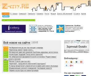 z-city.ru: Заречный Онлайн
Заречный Онлайн — это первый официальный сайт расположенного на берегу Белоярского водохранилища города Заречного Свердловской области, переросший в современное интернет-издание, освещающее все стороны жизни города и Белоярской АЭС