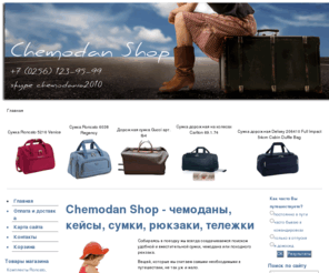 wnyga.org: Chemodan Shop - чемоданы, кейсы, сумки, рюкзаки, тележки  | events
Chemodan Shop - чемоданы, кейсы, сумки, рюкзаки, тележки