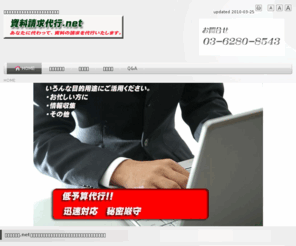 n-taiken.com: 資料請求代行を低予算で、どの業界でもいくつでもやります|資料請求代行.net
資料請求代行.netは、ほしい企業の資料の請求を代行させていただきます。 面倒な対応や時間の無駄をこちらが変わって代行いたします。お気軽にお申込みください。