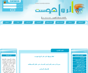 al-roa.net: الروا هوست لخدمات الويب الكامله-Web Hosting | Dedicated Servers | VPS |DigiChat | Secure Server | SEO-استظافه الروا - إستظافه عربيه -شات كتابي - تصميم - استظافة مواقع-تطوير مواقع-ارشفه-حمايه
