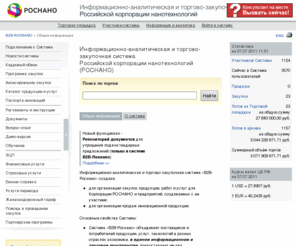 b2b-rusnano.ru: B2B-RUSNANO: Информационно-аналитическая и торгово-закупочная система
Российской корпорации нанотехнологий (РОСНАНО) / Общая информация
Единая система электронной торговли B2B-Center (ЕСЭТ В2В-Центр)