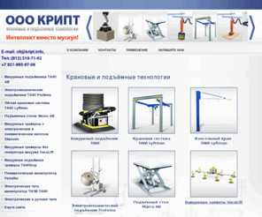 kript.info: Крановые и подъёмные технологии Продажа грузоподъемного оборудования г. Санкт-Петербург ООО КРИПТ
ООО КРИПТ занимаеться крановыми и подъёмными технологиями, предлагает продажу грузоподъемного оборудования г. Санкт-Петербург