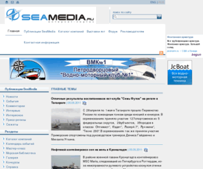 seamedia.ru: Российский Интернет-журнал SeaMedia.ru - Все о яхтах и катерах. Парусный спорт. Выставки яхт и катеров на 2010 год. Каталог компаний. Новости яхтинга, комментарии, события, интервью: В Германии российское судно столкнулось с контейнеровозом - 15.04.2011
Здесь информация, интересная и полезная для владельцев маломерных судов и капитанов яхт, для командоров водно-моторных и яхт-клубов, для путешественников-яхтсменов.