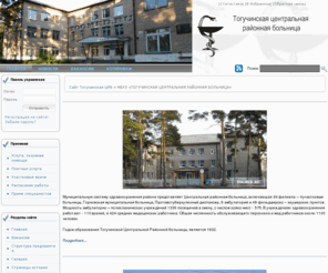 togmed.ru: Официальный сайт Тогучинской ЦРБ
Официальный сайт Тогучинской центральной районной больницы