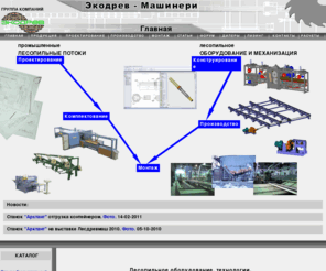 ecodrev.ru: Лесопильное оборудование и технологии. Промышленные линии.
ООО 