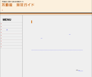 bessou110.com: 不動産　別荘ガイド/別荘ならログハウス!!仙台には賃貸や土地活用できる駐車場(パーキング)もあります!
不動産に関する紹介。主に別荘やログハウスについてのいろいろな紹介をしています。このページでは別荘の基本的なことについての紹介。