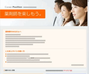 career-position.com: 薬剤師求人（大阪・名古屋）の薬剤師募集！
薬剤師の求人サイト。大阪・名古屋を中心とした、30代・40代・50代の薬剤師求人情報。年収1000万円の管理職薬剤師も求人中。