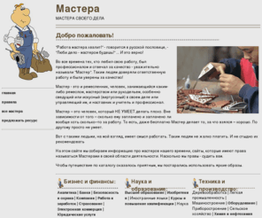 all-master.ru: Мастера своего дела - каталог мастеров
Каталог Мастера своего дела - мы собираем информацию про мастеров нашего времени, сайты, которые имеют права называться Мастерами в своей области деятельности.