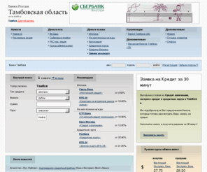fin68.ru: Банки Тамбова, вклады, ипотека, автокредит, кредитная карта и кредит на неотложные нужды
Банки Тамбова предлагают как кредиты, так и различные возможности использовать и приумножить свои деньги и теперь, благодаря нашему порталу, нет необходимости разыскивать информацию о них в Интернете или прессе. Наш сайт — это централизованная и бесплатная информационная база о банках Тамбова.