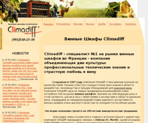 climadiff.ru: винный шкаф, винный холодильник, хранение вина, встраиваемый винный шкаф, холодильник для вина, шкаф для вина, шкаф для хранения вина, винный погреб
винные шкафы компании Climadiff, для хранения вина