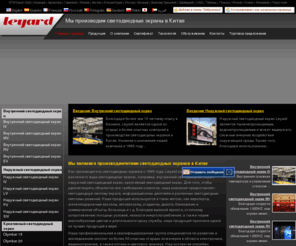 leyardleddisplay.ru: Светодиодный экран,Внутренний светодиодный экран,Наружный светодиодный экран
Как производитель светодиодных экранов с 1995 года, Leyard специализируется на различного вида светодиодных эранах, например, внутренний светодиодный экран, наружный светодиодный экран, креативный светодиодный экран. Для того, чтобы удовлетворять обсалютно все требования клиентов, наша компания предоставляет светодиодную систему экрана, информационных дисплеев и различных светодиодных световых решений. Наша продукция используется в таких метсах, как аэропорты, железнодорожные вокзалы, автовокзалы, стадионы, дороги, банковские и коммерческие объкты, больницы. Благодая высокой яркости, отличному сопротивлению погодных условий, низкости энергопотребления, а также нашим многообразным цветам и длительности сроку службы, наша продукция признана одной из лучших продукций в мире. Наша компания Leyard стремится предоставить клиентам высокое качество и экономичноть в стоимости. Мы предлагаем установку на метсе, отладку и техническое обслуживание по запросу.