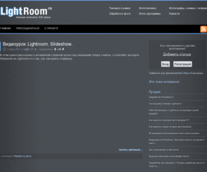 lightroom.ru: LightRoom.ru - про Adobe Lightroom и  фотографию в целом
LightRoom - мультиблог посвященный Adobe Lightroom и фотографии в целом. Читайте, комментируйте, пишите статьи - присоединяйтесь к фотосообществу Lightroom.ru