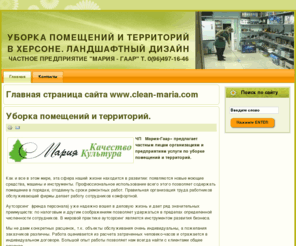 clean-maria.com: Главная страница сайта www.clean-maria.com
Ландшафтный дизайн, уборка помещений и территорий, социальная помощь на дому