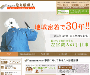 i-nurikabe.com: 神奈川の塗り壁職人【今城左官】
土壁、砂壁、漆喰、珪藻土……神奈川の「今城左官」が、職人の手仕事でいい壁をつくります。伝統技術が活きた塗り壁で気持ちのいい毎日を。