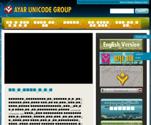 ayarunicodegroup.com: Ayar Myanmar Unicode Group
Ayar Unicode Group | Upgrade your life. with Myanmar character encoding, normalization, character code charts, character properties, collation.