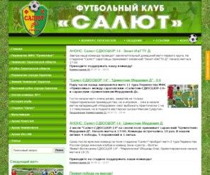 fcsalut.ru: Информационный сайт ФК «Салют» Саратов
Сайт футбольного клуба «Салют» Саратов, новости, он-лайны, пресса, фото, видео, гостевая, форум, результаты игр, конкурс прогнозов, календарь игр МФС Приволжье 2009 | www.fcsalut.ru