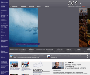 oaoosk.ru: Объединенная судостроительная корпорация
Объединенная судостроительная корпорация