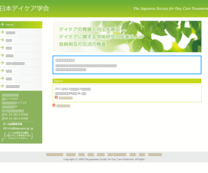 daycare.gr.jp: 日本デイケア学会
日本デイケア学会の公式ウェブサイトです