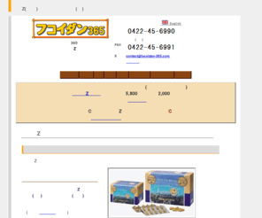 fucoidan-365.com: フコイダンZ (沖縄モズクと北海道昆布) のフコイダン365
フコイダンには様々な品質の商品があります。当店の「フコイダンZ」は、高分子フコイダン。沖縄モズクと北海道コンブから特許製法で国内生産された品質重視のもの。特価キャンペーン中！サンプルからお試しください。全国送料無料、代引可。