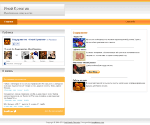 inojkreativ.com: Иной Креатив - музыка музобразного содружества
Иной Креатив - музыка музобразного содружества