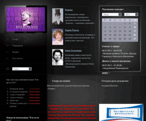 kto-is-kto.ru: Кто есть кто - публицистический телеканал
Кто есть кто - публицистический канал документальных фильмов и программ