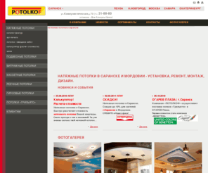 potolkof.com: Натяжные потолки. Саранск
Натяжные потолки