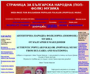 bg-popfolk.com: Страница за автентична българска народна музика
