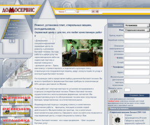 domoservice.ru: Ремонт холодильников, стиральных машин, посудомоечных. Ремонт бытовой техники, газовых и электрических плит. Установка стиральных машин Домосервис.
ремонт бытовой техники, установка бытовой техники, уценённая техника, Бытовая техника с уценкой, транспортный бой, ремонт стиральной машины, ремонт холодильника, ремонт встраиваемой техники, ремонт плиты, ремонт посудомоечной машины. Ремонт стиральных машин, холодильников и плит. Продажа уцененной бытовой техники с уценкой по внешнему виду.