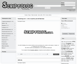 scriptolog.com: Scriptolog — cms и скрипты для веб-мастера
cms и скрипты для веб-мастера