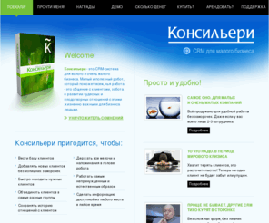 consileri.ru: Консильери CRM для малого и очень малого бизнеса
Консильери CRM для малого и очень малого бизнеса