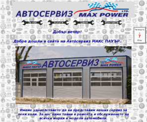 maxpower-bg.com: ..:: MAX POWER ::..
Автосервиз МАКС ПАУЪР - София