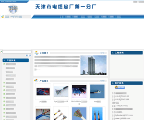 tjdl888.com: 矿用阻燃控制电缆_铁路信号电缆_橡套软电缆-天津市电缆总厂第一分厂
天津市电缆总厂第一分厂是国内外专业的矿用通信电缆,控制电缆,铁路信号电缆,橡套软电缆供应商，主营产品有：矿用通信电缆,控制电缆,铁路信号电缆,橡套软电缆等,天津市电缆总厂第一分厂不仅具有国内外领先的技术水平，更有良好的售后服务和优质的解决方案,欢迎来电洽谈