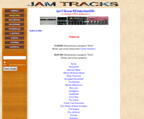 jamtracks.ru: Скачать минусовки бесплатно. Гитарные минуса (блюз, джаз, фанк, рок, кантри, регги). Download free mp3 backing tracks (blues, jazz, funk, rock, country, reggae).
Скачать mp3, бесплатные минусовки для гитаристов. Download free guitar backing tracks, jam track, jamtracks