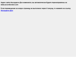 bajandon.com: Аккордеон-Дон, главная
