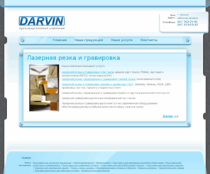 pkdarvin.com: Darvin. Производственная компания | лазерная резка лазерная порезка подставки из оргстекла лазерная перфорация
лазерная резка лазерная порезка подставки из оргстекла лазерная перфорация