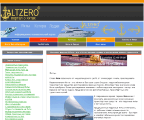 altzero.ru: ALTZERO - Яхты, катера и моторные лодки, водный транспорт, корабли и парусники
Интернет журнал о Яхтах, катерах и лодках